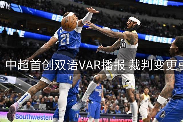 中超首创双语VAR播报 裁判变更引关注